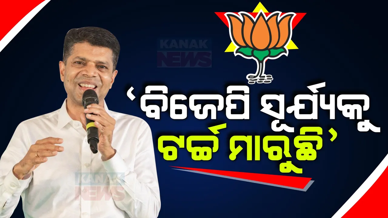  ଜେପି ନଡ୍ଡାଙ୍କୁ ପାଣ୍ଡିଆନଙ୍କ ଟାର୍ଗେଟ: କହିଲେ, ନବୀନ ସୂର୍ଯ୍ୟଙ୍କ ଭଳି ସ୍ୱଚ୍ଛ, ଆଉ ବିଜେପି ସେହି ସୂର୍ଯ୍ୟଙ୍କୁ ଟର୍ଚ୍ଚ ମାରୁଛି