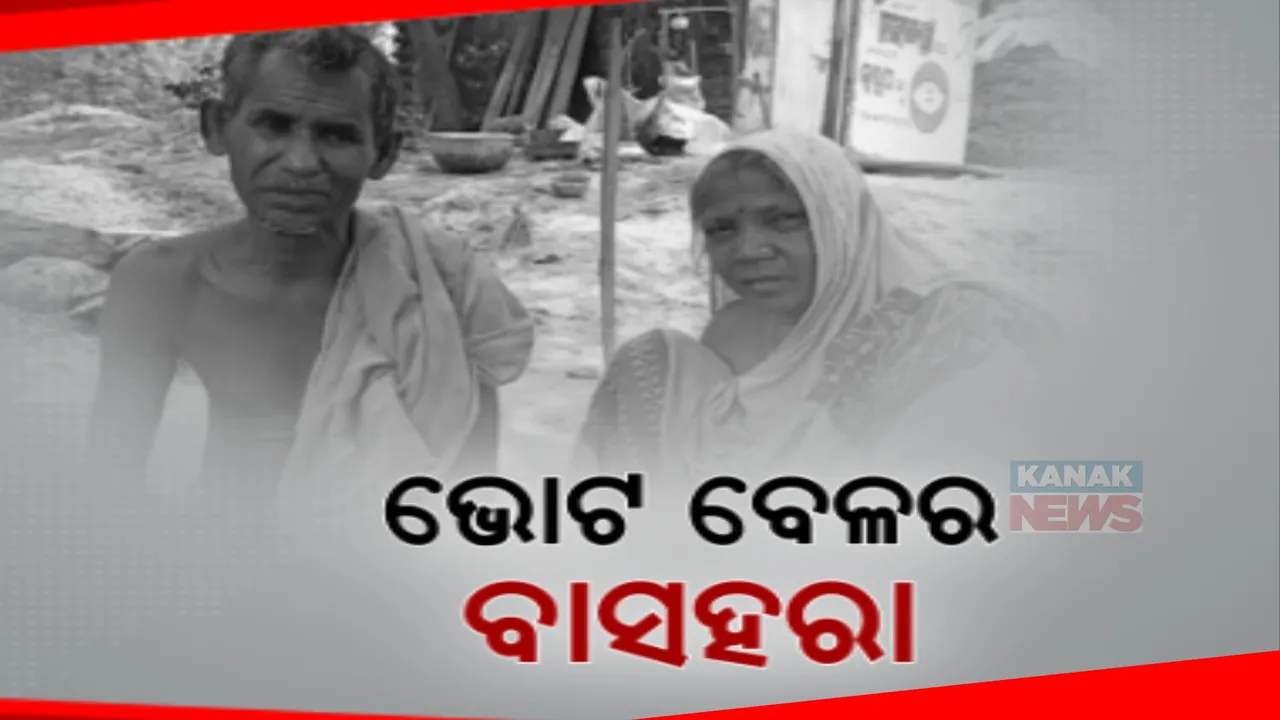  ବ୍ୟୟବହୁଳ ନିର୍ବାଚନ ପ୍ରଚାର ଭିତରେ ରାଜ୍ୟ ବିକାଶର ବିକଳ ଚିତ୍ର । ଫାଇଲିନ୍ ବାତ୍ୟାରୁ ଭାଙ୍ଗିଲାଣି ଘର, ଏପର୍ଯ୍ୟନ୍ତ ମିଳୁନି ସହାୟତା । ଗଛ ମୂଳରେ କଟୁଛି ବୃଦ୍ଧ ଦମ୍ପତିଙ୍କ ଜୀବନ