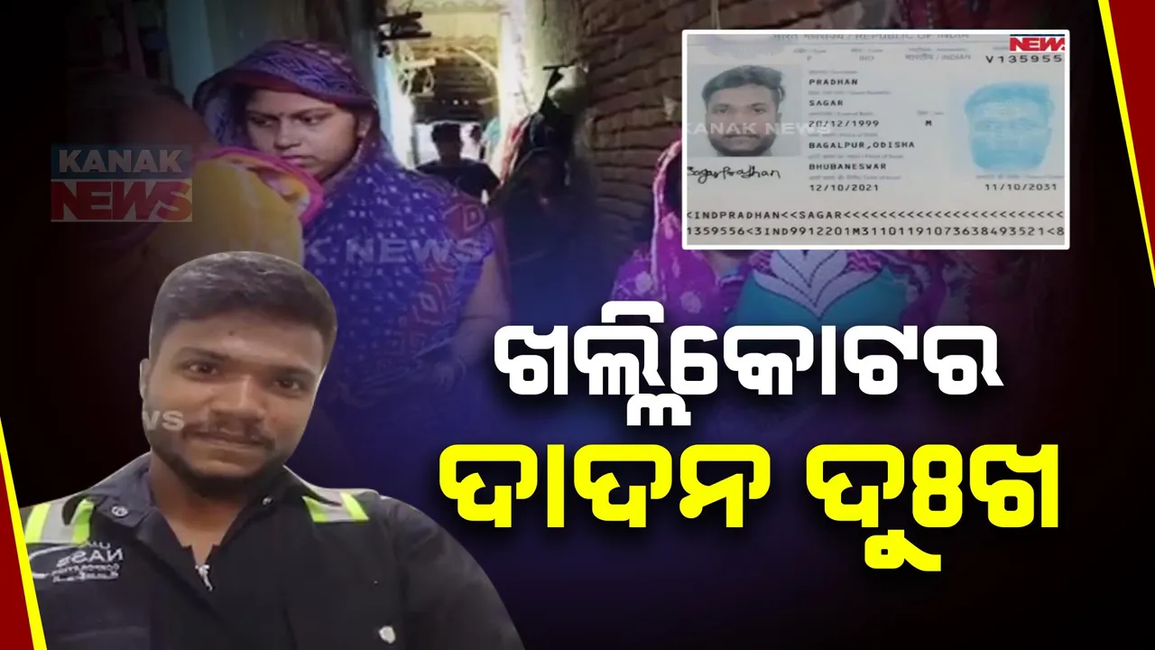  ଗଞ୍ଜାମ ଖଲ୍ଲିକୋଟରୁ ଆସିଲା ଦାଦନ ଦୁଃଖ । ବାହାରିନରେ ଓଡିଆ ଶ୍ରମିକଙ୍କ ମୃତ୍ୟୁ । ମୃତଦେହ ଫେରାଇ ଆଣିବାକୁ ପରିବାରର ଅନୁରୋଧ