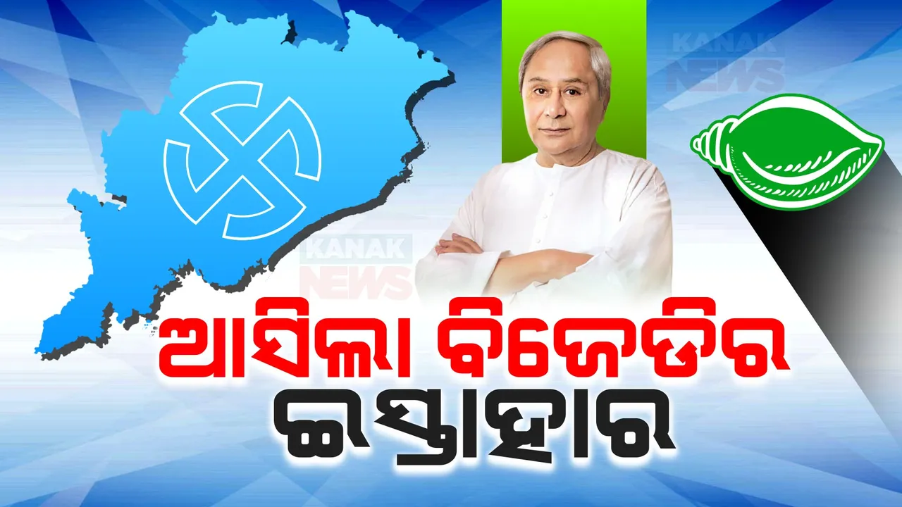  ବିଜେଡି ଜାରି କଲା ନିର୍ବାଚନୀ ଇସ୍ତାହାର: ନବୀନ କହିଲେ, ୨୦୩୪ ସୁଦ୍ଧା ଓଡିଶା ହେବ ଭାରତର ଏକନମ୍ବର ରାଜ୍ୟ