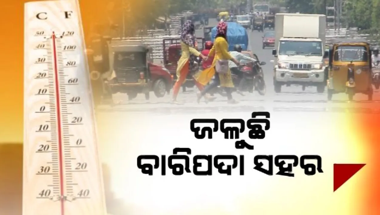  ଜଳୁଛି ବାରିପଦା ସହର । ଆକାଶରୁ ବର୍ଷୁଛି ନିଆଁ । ତାତି କରୁଛି କଲବଲ