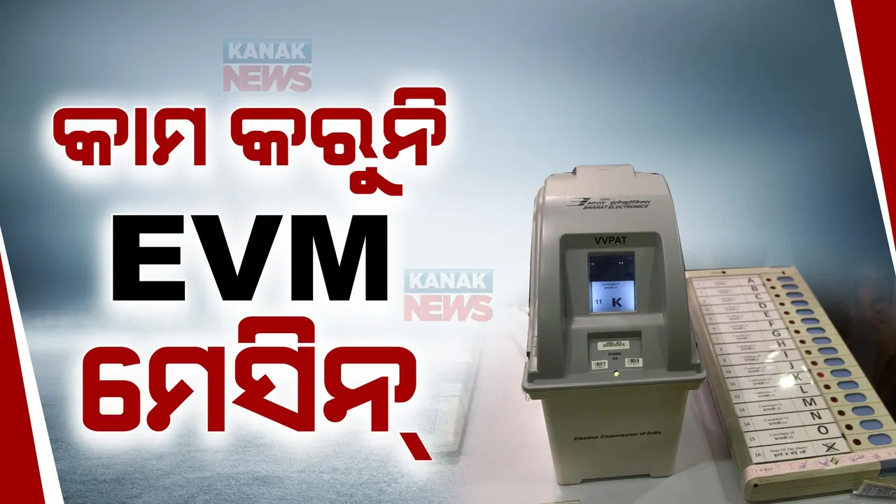  ବିଭିନ୍ନ ସ୍ଥାନରେ ଇଭିଏମ୍ ଖରାପ  । କୋରାପୁଟ୍ , ଭବାନୀପାଟଣାରେ ଓ ମାଲକାନଗିରିରେ ଇଭିଏମରେ ତ୍ରୁଟି ଯୋଗୁଁ ଭୋଟର ଅସନ୍ତୁଷ୍ଟ, ମତଦାନରେ ବିଳମ୍ବ ।