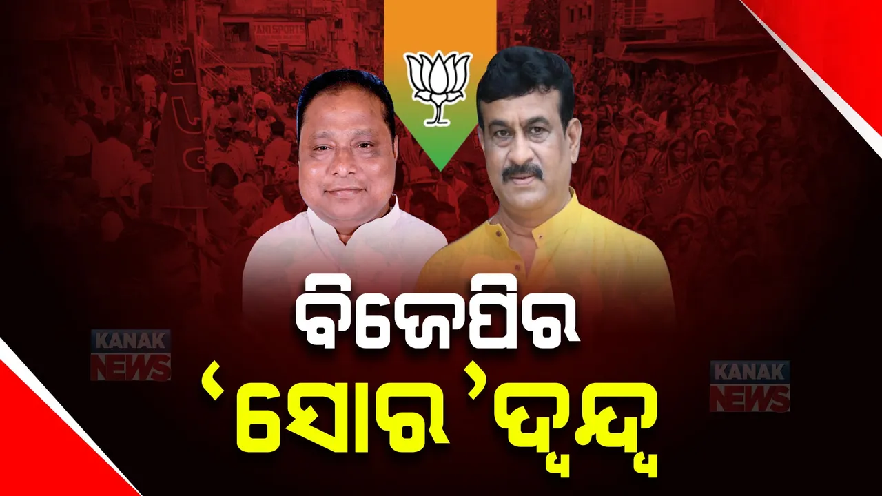  ରୋଚକ ହେଉଛି ସୋର ରାଜନୀତି: ନାମାଙ୍କନ ଭରିଲେ ବିଜେପି ନେତା ରାଜୁ ଦାସ, ସେପଟେ ସମର୍ଥକଙ୍କ ସହ ରାଲିରେ ଆସି ପ୍ରାର୍ଥିପତ୍ର ଦାଖଲ କଲେ ପର୍ଶୁରାମ ଧଡ଼ା