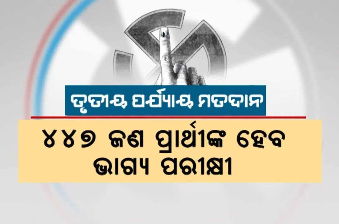  ଆସନ୍ତାକାଲି ରାଜ୍ୟରେ ତୃତୀୟ ପର୍ଯ୍ୟାୟ ମତଦାନ । ବଡ଼ ନେତାଙ୍କ ଅଗ୍ନିପରୀକ୍ଷା, କଡ଼ା ସୁରକ୍ଷା ବ୍ୟବସ୍ଥା ଭିତରେ ୬ ଲୋକସଭା ଓ ୪୨ ବିଧାନସଭା ପାଇଁ ପଡ଼ିବ ଭୋଟ
