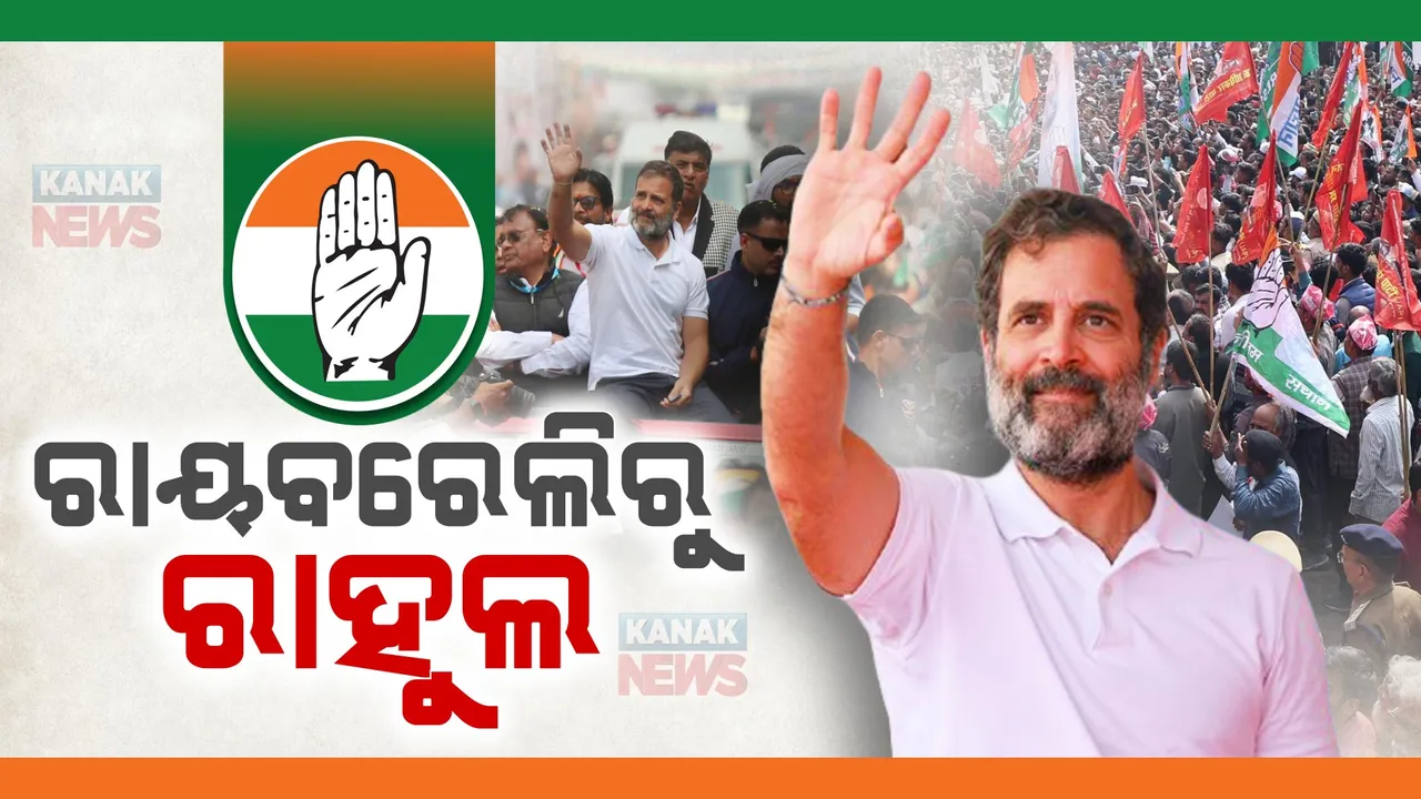  ରାୟବରେଲିରୁ ନିର୍ବାଚନ ଲଢ଼ିବେ ରାହୁଲ । ଆମେଥିରୁ କିଶୋରୀ ଲାଲ ଶର୍ମା । ଦୁଇଟି ଲୋକସଭା ଆସନ ପାଇଁ କଂଗ୍ରେସର ପ୍ରାର୍ଥୀ ଘୋଷଣା ।