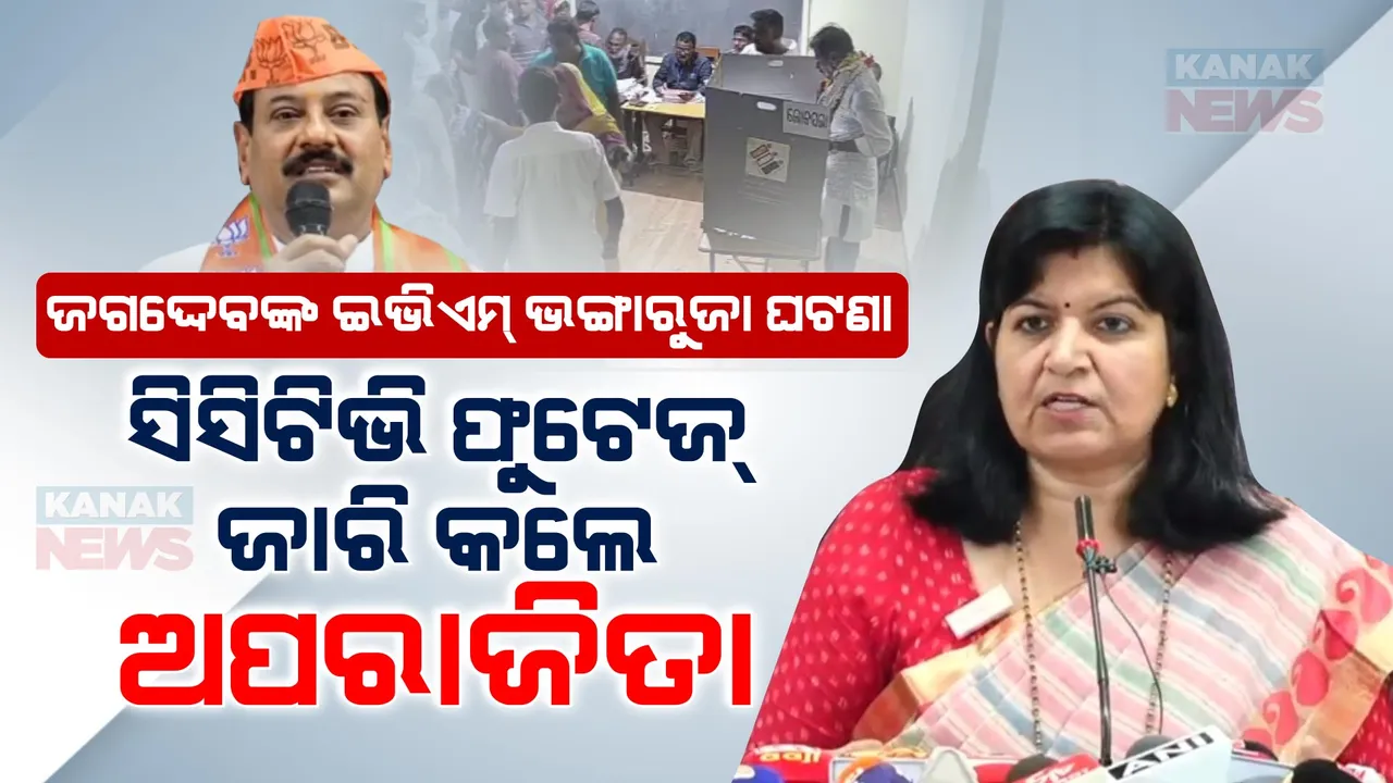  ଇଭିଏମ ଭାଙ୍ଗିବା ଅଭିଯୋଗ ଘଟଣାରେ ସାମ୍ନାକୁ ଆସିଲା ସିସିଟିଭି ଭିଡିଓ । ଦେଖନ୍ତୁ, ଏହି ଭିଡିଓ...