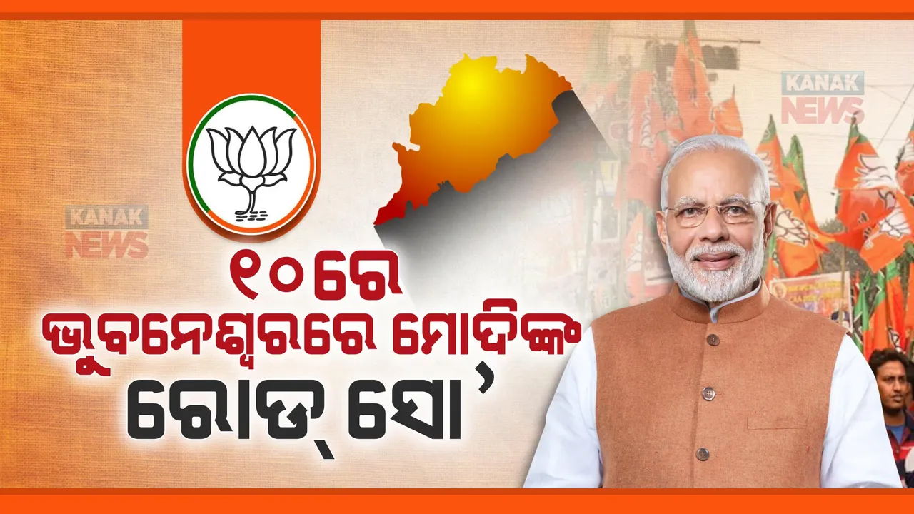  ସପ୍ତାହେ ଭିତରେ ଦୁଇଥର ଓଡ଼ିଶା ଆସିବେ ପ୍ରଧାନମନ୍ତ୍ରୀ । ଆସନ୍ତାକାଲି ଏବଂ ୧୦ତାରିଖରେ ଓଡ଼ିଶା ଆସିବାର ରହିଛି କାର୍ଯ୍ୟକ୍ରମ । 
