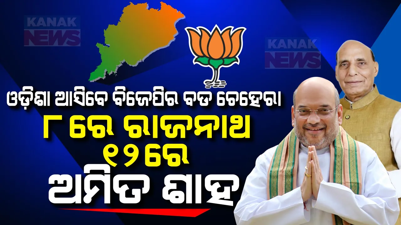  ବିଜେପି ଫୋକସରେ ଓଡ଼ିଶା । ଆସନ୍ତା ୮ରେ ରାଜନାଥ ଓ ୧୨ରେ ଅମିତ ଶାହ ଆସିବେ ଓଡ଼ିଶା, ୧୦ ଓ ୧୧ ତାରିଖରେ ପ୍ରଚାରର ମଙ୍ଗ ଧରିବେ ପ୍ରଧାନମନ୍ତ୍ରୀ ମୋଦୀ ।