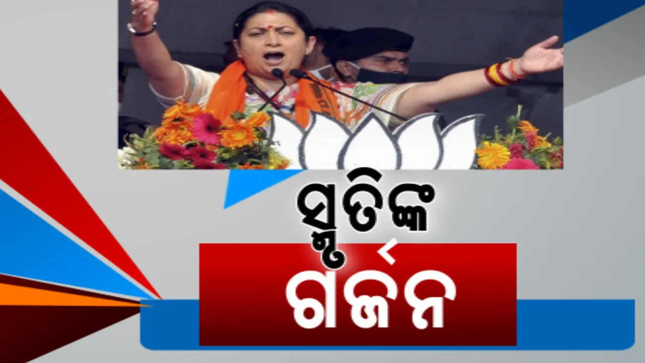  କୁଜଙ୍ଗ, ଆଳି, ରେମୁଣାରେ କେନ୍ଦ୍ରମନ୍ତ୍ରୀ ସ୍ମୃତି ଇରାନୀଙ୍କ ପ୍ରଚାର । ରତ୍ନଭଣ୍ଡାର ଓ ଚାବି ହଜିବା ପ୍ରସଙ୍ଗ ଉଠାଇ ବିଜେଡିକୁ କଲେ ସମାଲୋଚନା
