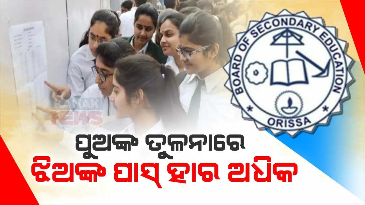  ଆସିଲା ମାଟ୍ରିକ ରେଜଲ୍ଟ । ପୁଅଙ୍କ ଠାରୁ ଝିଅଙ୍କ ପାସ୍ ହାର ଅଧିକ ।