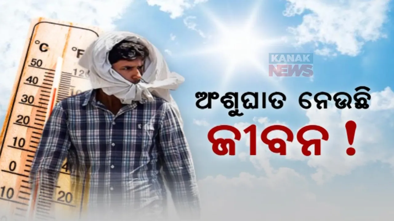  ରାଜ୍ୟରେ ବଢ଼ୁଛି ଅସ୍ୱାଭାବିକ ମୃତ୍ୟୁ ସଂଖ୍ୟା । ଯୋଡ଼ାରେ ଟ୍ରକରେ ବସିଥିବା ବେଳେ ଡ୍ରାଇଭରଙ୍କ ମୃତ୍ୟୁ । ସୁନ୍ଦରଗଡ଼ରେ ଡାକ୍ତର ଅସୁସ୍ଥ ।