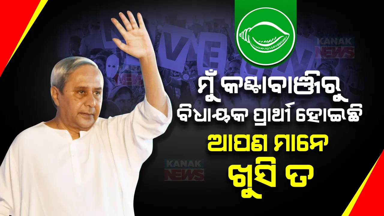  ବଙ୍ଗୋମୁଣ୍ଡାରେ ମୁଖ୍ୟମନ୍ତ୍ରୀଙ୍କ ପ୍ରଚାର । କହିଲେ, ମୁଁ କଣ୍ଟାବାଞ୍ଜିରୁ ବିଧାୟକ ପ୍ରାର୍ଥୀ ହୋଇଛି, ଆପଣ ମାନେ ଖୁସି ତ ।