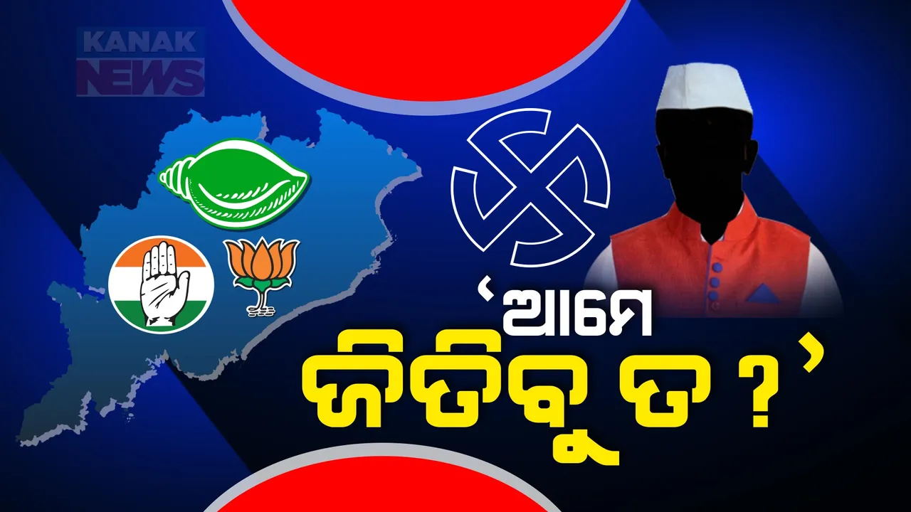  ଅଗ୍ନିପରୀକ୍ଷାରେ ପାସ୍ ହେବେ କି ଫେଲ୍ । ବଡ଼ ନେତାଙ୍କ ଛାତି ଧଡ଼ଧଡ, କାହା ଉପରେ ଭରସା ଦେଖାଇଲେ ଭୋଟର !