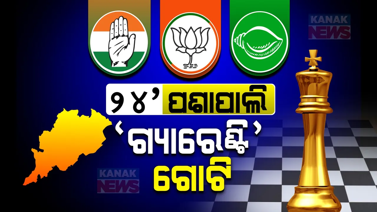  କାହା ଗ୍ୟାରେଣ୍ଟିରେ କେତେ ଦମ୍ ? ଗାଁ ଗାଁରେ, ଚା’ ଖଟିରେ ଏବେ ‘ଗ୍ୟାରେଣ୍ଟି’କୁ ନେଇ ଚର୍ଚ୍ଚା...