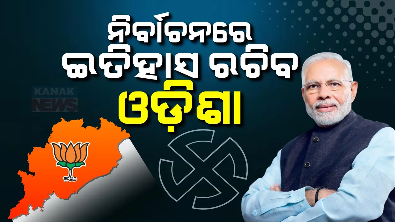  କନ୍ଧମାଳ ଯିବା ପୂର୍ବରୁ ଭୁବନେଶ୍ୱର ରୋଡ ସୋ’ର ଭିଡ଼ିଓ ପୋଷ୍ଟ କଲେ ମୋଦୀ । କହିଲେ, ଏଥର ନିର୍ବାଚନରେ ଇତିହାସ ରଚିବ ଓଡ଼ିଶା ।