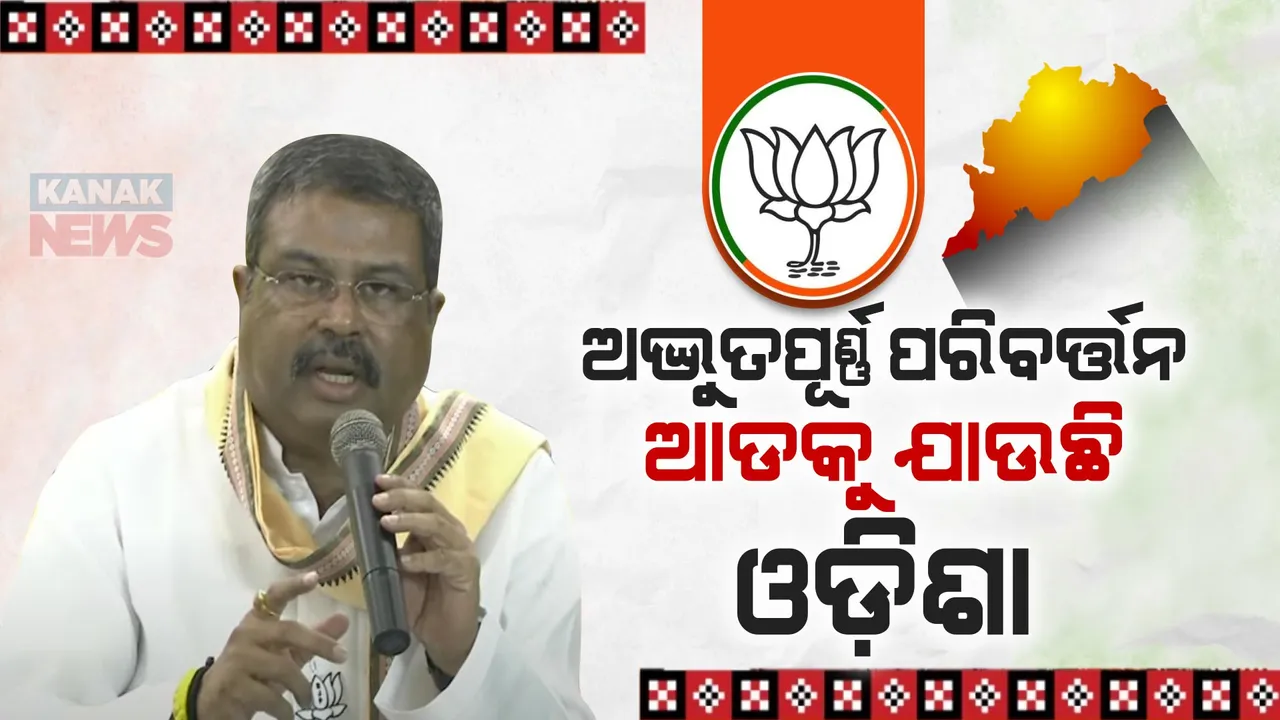  ଓଡ଼ିଶାର ନିର୍ମାଣ ପାଇଁ ମୁଁ ରାଜମିସ୍ତ୍ରୀ ହେବାକୁ ପ୍ରସ୍ତୁତ, ଏ ଓଡ଼ିଆ ଜାତି ଆଗରୁ ମୁଣ୍ଡ ନୁଆଁଇନଥିଲା, ଏବେ ମଧ୍ୟ ମୁଣ୍ଡ ନୁଆଁଇବନି । ବିଜେଡିକୁ ଧର୍ମେନ୍ଦ୍ରଙ୍କ କଟାକ୍ଷ ।