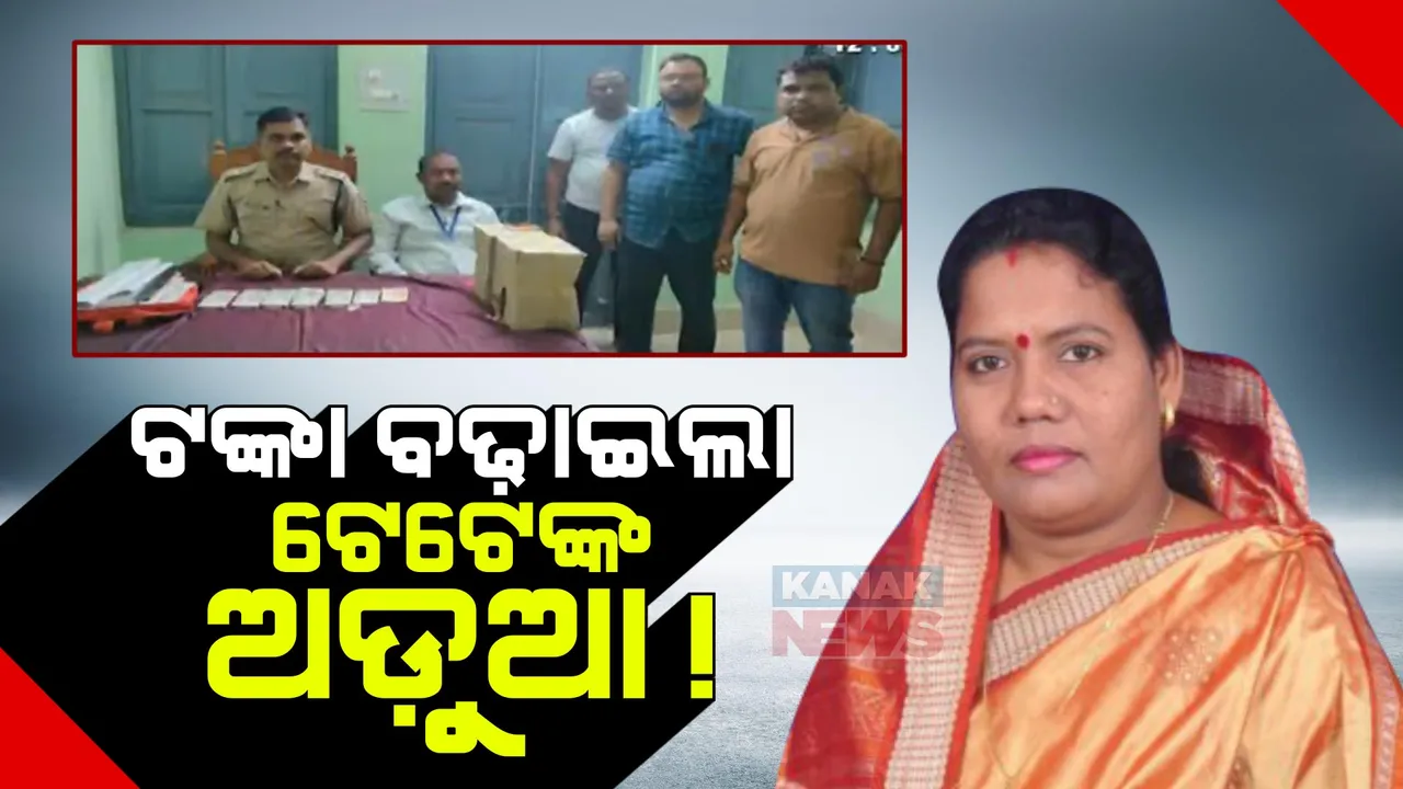  ଟଙ୍କା ସହ ଧରାପଡ଼ିଲେ ବିଜେପି ନେତା । ସ୍ପେଶାଲ ସ୍କ୍ୱାଡ ହାତରେ ଧରାପଡ଼ିବା ପରେ ବଢ଼ିଲା ସୁନ୍ଦରଗଡ଼ ବିଜେପି ବିଧାୟକ ପ୍ରାର୍ଥୀ କୁସୁମ ଟେଟେଙ୍କ ଅଡ଼ୁଆ ।