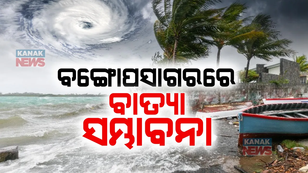  ବଙ୍ଗୋପସାଗରରେ ବାତ୍ୟା ସମ୍ଭାବନା । ୨୫ସୁଦ୍ଧା ବାତ୍ୟା ଓ ୨୬ରେ ଭିଷଣ ବାତ୍ୟାରେ ହୋଇପାରେ ପରିଣତ