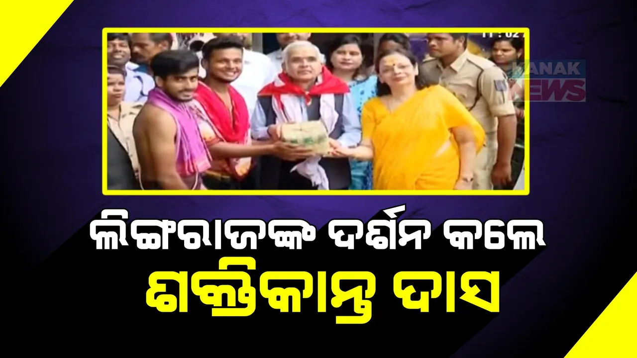   ମହାପ୍ରଭୁ ଲିଙ୍ଗରାଜଙ୍କ ଦର୍ଶନ କଲେ ଆରବିଆଇ ଗଭର୍ଣ୍ଣର ଶକ୍ତିକାନ୍ତ ଦାସ । କହିଲେ, ବହୁ ବର୍ଷ ପରେ ମିଳିଲା ପ୍ରଭୁଙ୍କ ଦର୍ଶନ ସୁଯୋଗ । 