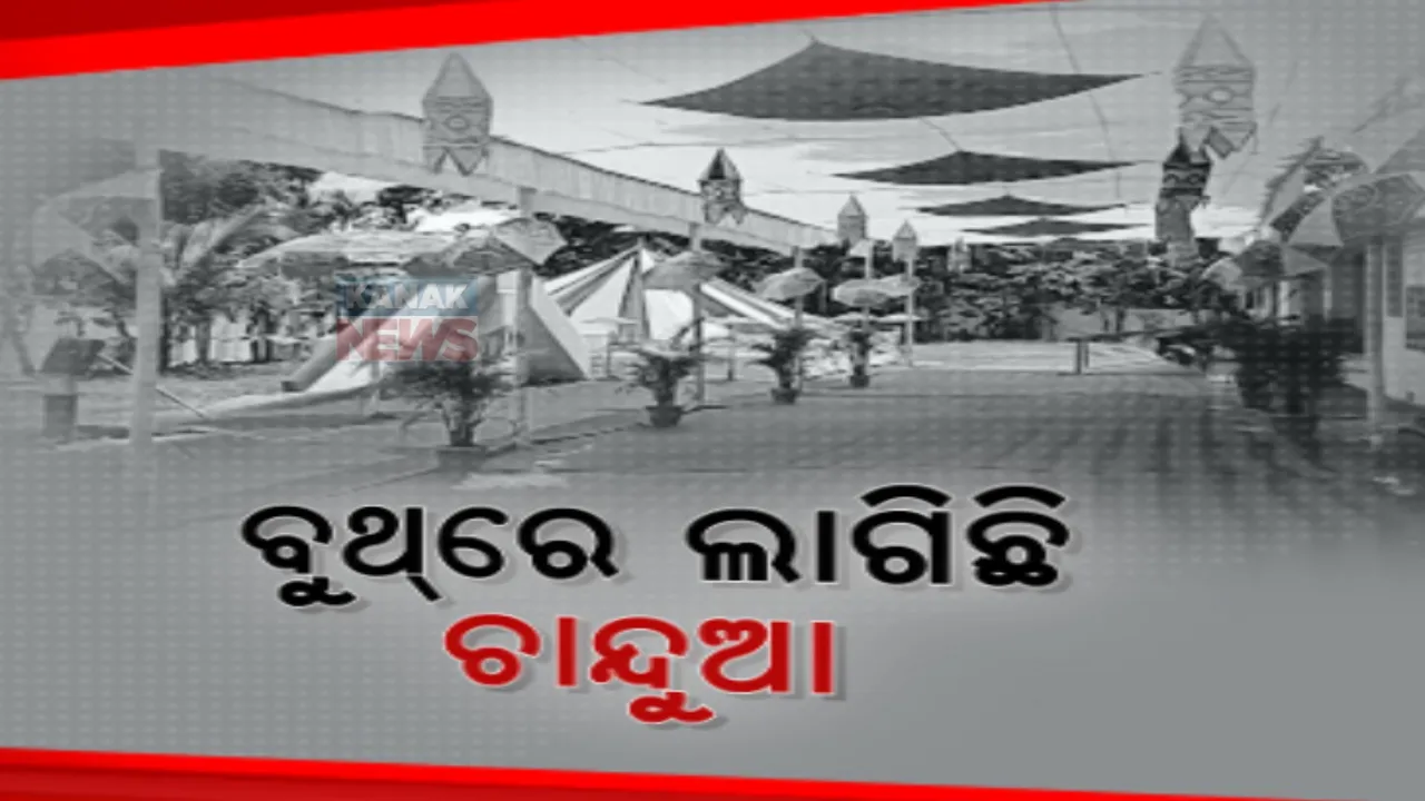  ତୃତୀୟ ପର୍ଯ୍ୟାୟ ମତଦାନ ନେଇ ବୁଥ୍ ଗୁଡକିରେ ସ୍ୱତନ୍ତ୍ର ବ୍ୟବସ୍ଥା ।ଚାନ୍ଦୁଆରେ ଛାଉଣୀ ହୋଇଛି ଆଦର୍ଶ ବୁଥ ।
