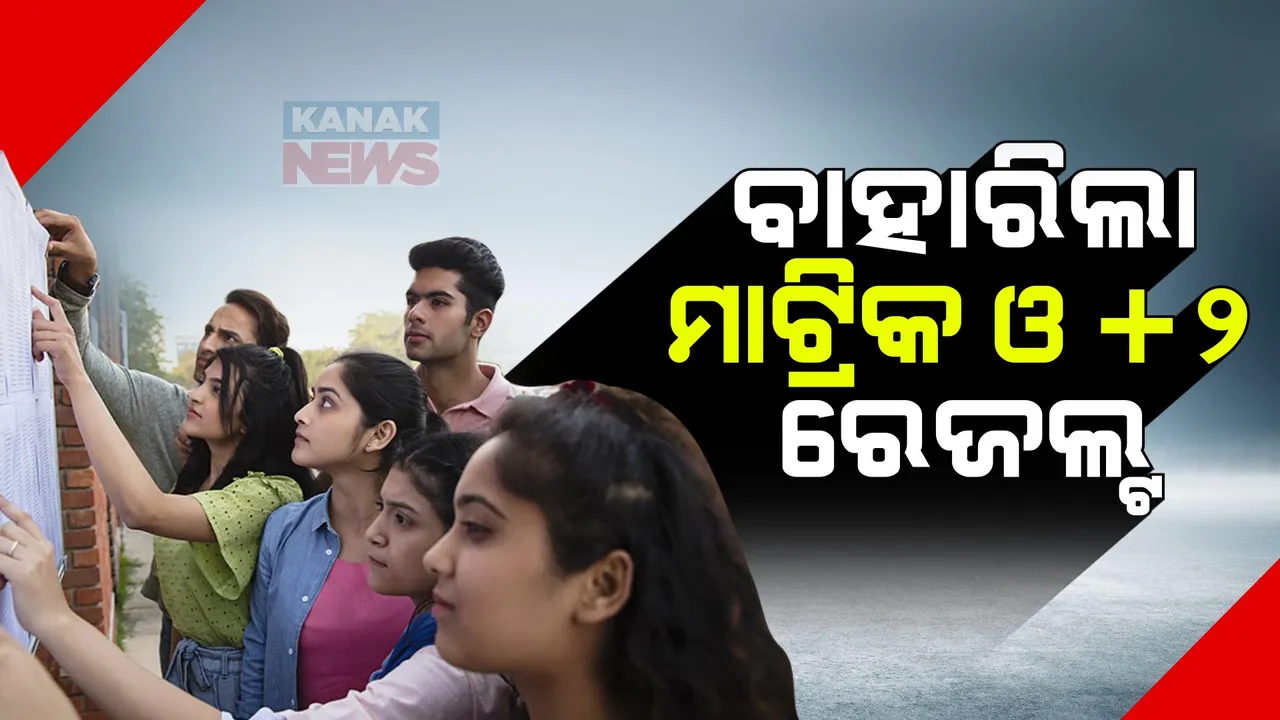  ଗୋଟିଏ ଦିନରେ ପ୍ରକାଶ ପାଇଲା ଉଭୟ ମାଟ୍ରିକ ଓ ପ୍ଲସ୍-ଟୁ ପରୀକ୍ଷାଫଳ । ମାଟ୍ରିକରେ ପାସ ହାର ୯୬.୦୭ ପ୍ରତିଶତ, ଖୋର୍ଦ୍ଧାରେ ସର୍ବାଧିକ