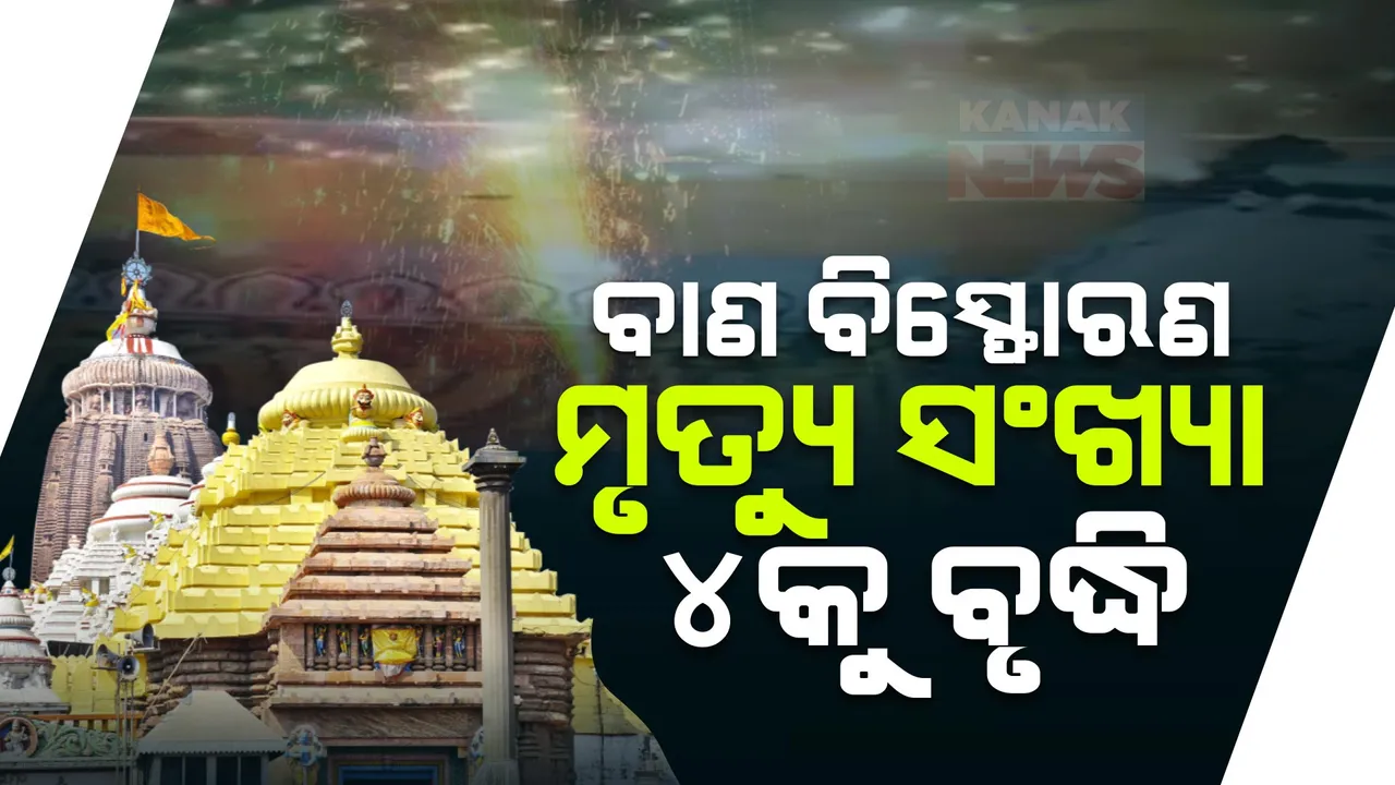  ପୁରୀ ବାଣ ବିସ୍ଫୋଣ ଘଟଣାରେ ଆଉ ଜଣଙ୍କ ମୃତ୍ୟୁ, ମୃତ୍ୟୁ ସଂଖ୍ୟା ୪କୁ ବୃଦ୍ଧି । ସେପଟେ ଜାତୀୟ ମାନବାଧିକାର କମିଶନରେ ମାମଲା ରୁଜୁ
