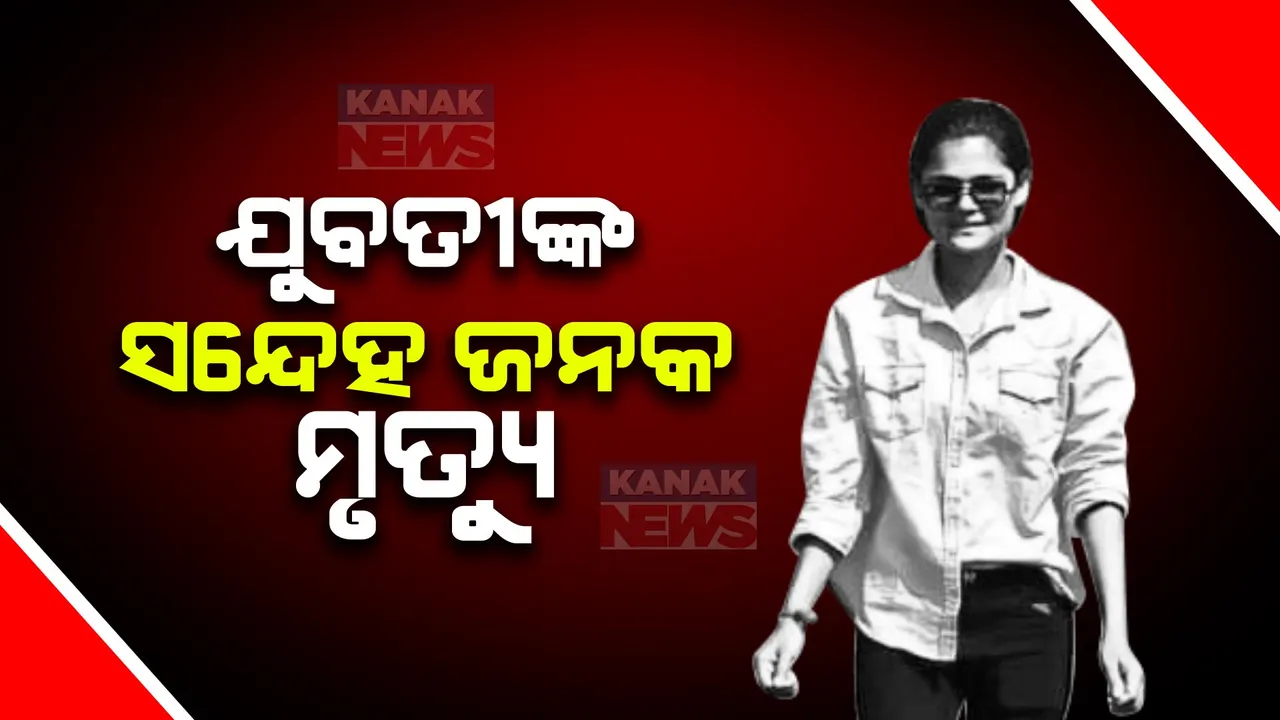  ରାଜଧାନୀରେ ଯୁବତୀଙ୍କ ସନ୍ଦେହ ଜନକ ମୃତ୍ୟୁ । ଭରତପୁର ଥାନା ଏକ ବସ୍ତିରୁ ଝୁଲନ୍ତା ମୃତଦେହ ଜବତ । ମହିଳା ବାନ୍ଧବୀ ଫେରାର ।