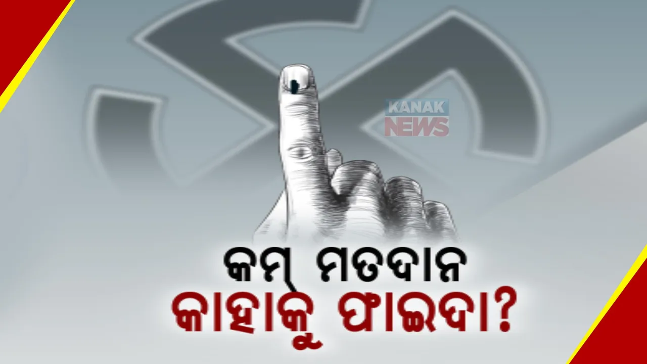  ୨୦୨୪ରେ କମୁଛି ମତଦାନ ପ୍ରତିଶତ: ୩ଟି ଯାକ ପର୍ଯ୍ୟାୟରେ ହେଉନି ଆଶାନୁରୂପ ମତଦାନ