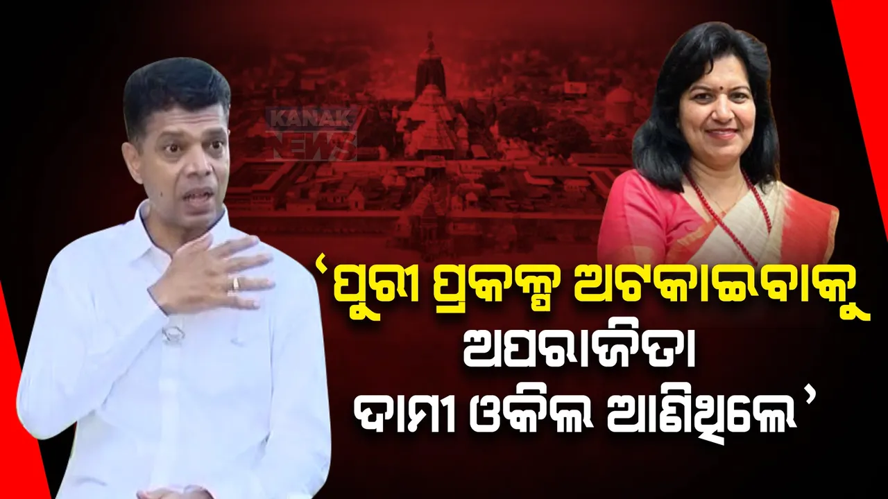  ‘ଶ୍ରୀମନ୍ଦିର ପରିକ୍ରମା ପ୍ରକଳ୍ପ ରୋକିବାକୁ ଅପରାଜିତା ଦାମୀ ଓକିଲ ଆଣିଥିଲେ’: ଭିକେ ପାଣ୍ଡିଆନ୍