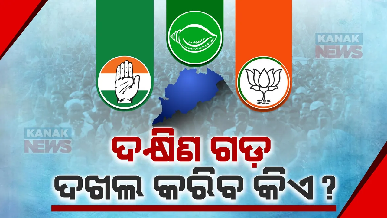  ଦକ୍ଷିଣ ଓଡ଼ିଶା ଦଖଲ ପାଇଁ ୩ ଦଳର ଜୋରଦାର କସରତ । ଆସୁଛନ୍ତି ମୋଦୀ, ରାହୁଲ । ନବୀନ ବି ଯିବେ ଦକ୍ଷିଣ ଓଡିଶା ।