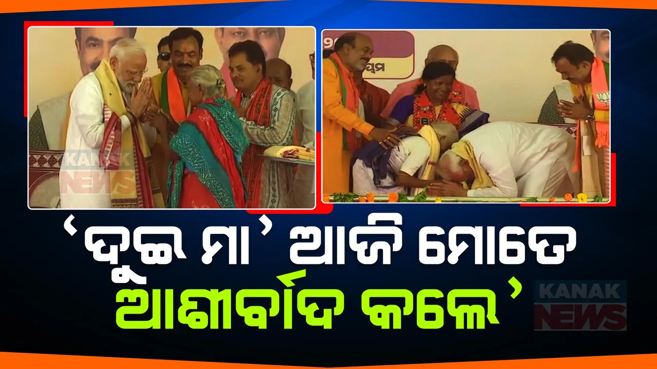  ‘ ମୋତେ ଦୁଇ ମା’ଙ୍କ ଆଶୀର୍ବାଦ ମିଳିଛି, ଯାହା ଓଡିଶାରେ ବିରାଟ ପରିବର୍ତ୍ତନର ଉଦାହରଣ’ । କନ୍ଧମାଳ ଜନସଭାରେ ମାତୃଶକ୍ତିକୁ ପ୍ରଶଂସା କଲେ ମୋଦୀ ।
