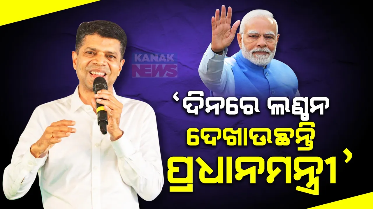  ବଙ୍ଗୋମୁଣ୍ଡା ସଭାରୁ ବିଜେପିକୁ ଟାର୍ଗେଟ କଲେ ପାଣ୍ଡିଆନ । କହିଲେ, ଦିନରେ ଲଣ୍ଠନ ଦେଖାଉଛନ୍ତି ପ୍ରଧାନମନ୍ତ୍ରୀ ।