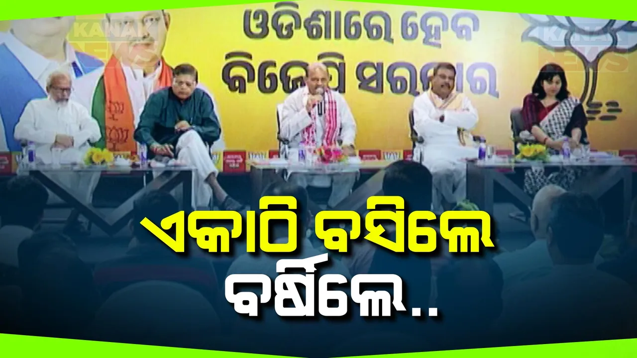  ମିଳିତ ସାମ୍ବାଦିକ ସମ୍ମିଳନୀ କରି ବର୍ଷିଲା ବିଜେପି । ବିଭିନ୍ନ ପ୍ରସଙ୍ଗରେ ବିଜେଡି ଓ ମୁଖ୍ୟମନ୍ତ୍ରୀଙ୍କୁ ଟାର୍ଗେଟ କଲେ ରାଜ୍ୟ ବିଜେପିର ୫ ବଡ଼ ନେତା, କାଉଂଟର ପ୍ରେସମିଟ୍ କରି ବିଜେଡି ପ୍ରତିକ୍ରିୟା