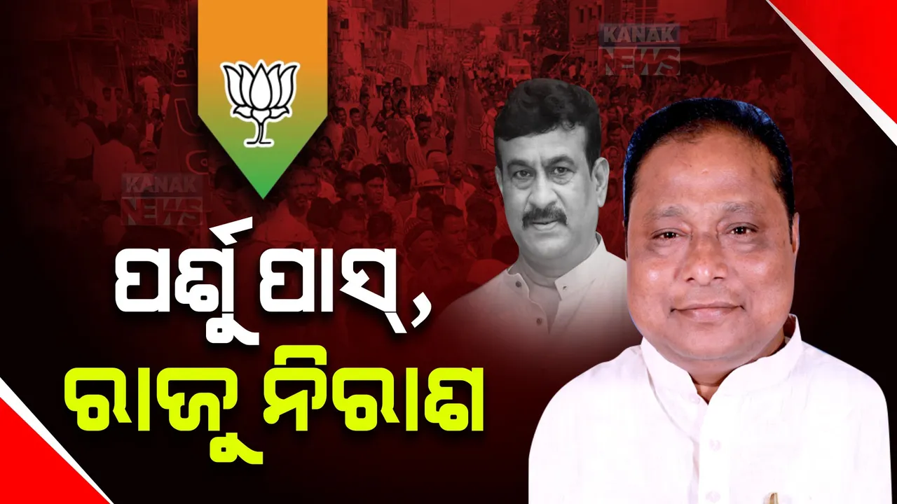  ରାଜନୀତିରେ ପୁଣି ରାଜୁ ଦାସ ଫ୍ୟାକ୍ଟର । ନାଁ ଘୋଷଣା ହେଲା, ହେଲେ ମିଳିଲାନି ଦଳୀୟ ଟିକେଟ୍ । ପର୍ଶୁରାମ ଧଡା ସୋର ବିଜେପି ବିଧାନସଭା ପ୍ରାର୍ଥୀ