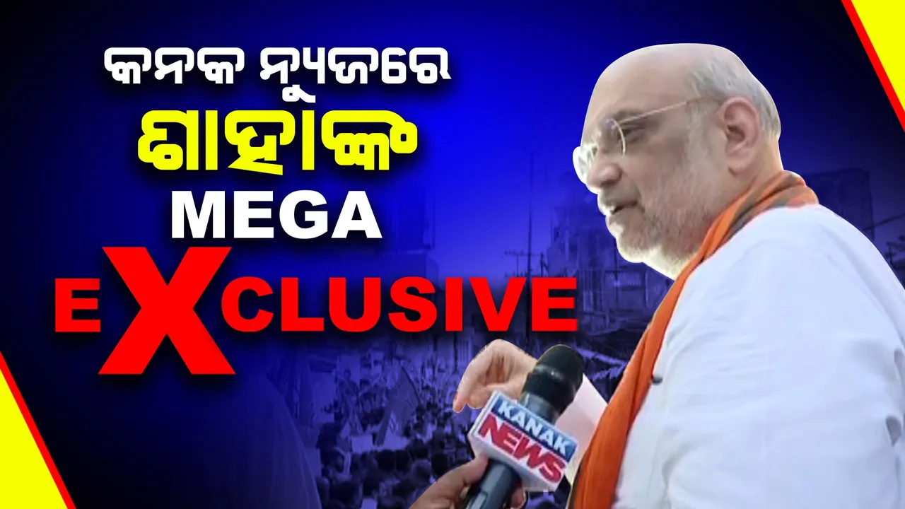  କନକ ନ୍ୟୁଜକୁ ଅମିତ ଶାହାଙ୍କ Mega Exclusive Interview । କହିଲେ ଏଥର ଓଡିଶାରେ ବିଜେପି ସରକାର । ଓଡିଶାର ସବୁଠି ବୋହୁଛି ବିଜେପିର ଲହର ।