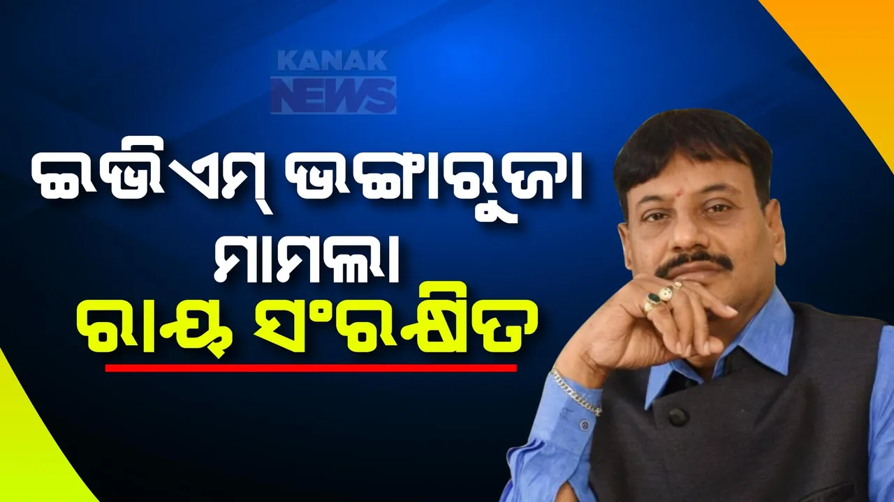  ଖୋର୍ଦ୍ଧା ଇଭିଏମ ଭଙ୍ଗାରୁଜା ମାମଲାର ଶୁଣାଣି ଶେଷ । ରାୟ ସଂରକ୍ଷିତ ରଖିଲେ ଖୋର୍ଦ୍ଧା ଦ୍ୱିତୀୟ ଅତିରିକ୍ତ ଜିଲ୍ଲା ଦୌରାଜଜ୍