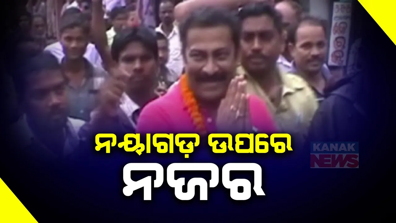  ନୟାଗଡରେ ହେବ ଦମଦାର ଲଢେଇ । ବିଜେଡିର ଅରୁଣ ସାହୁ ବନାମ ବିଜେପିର ରାଣୀ ପ୍ରତ୍ୟୁଷା ରାଜେଶ୍ୱରୀ ସିଂଙ୍କ ହେବ ବିଗ ଫାଇଟ୍ ।