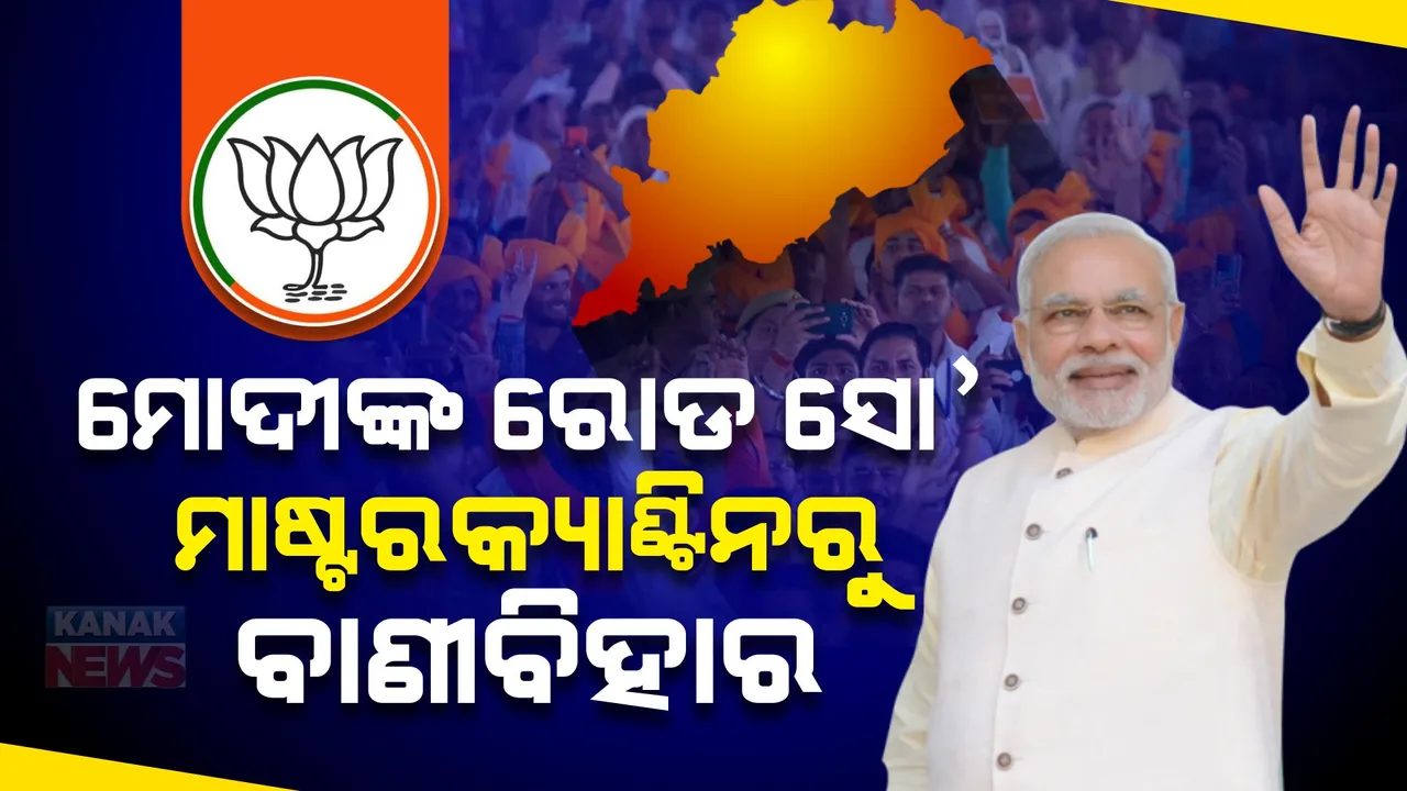  ଆସନ୍ତା ୧୦ ତାରିଖରେ ଭୁବନେଶ୍ୱରରେ ବିଶାଳ ରୋଡ ସୋ’ କରିବେ ପ୍ରଧାନମନ୍ତ୍ରୀ । ମାଷ୍ଟରକ୍ୟାଣ୍ଟିନରୁ ବାଣୀବିହାର ଯାଏଁ କରିବେ ରୋଡ ସୋ’ ।