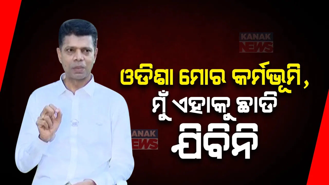  ‘ଓଡିଶା ମୋର କର୍ମଭୂମି, ମୁଁ ଓଡିଶାକୁ କେବେବି ଛାଡିପାରିବିନାହିଁ ’: ଭିକେ ପାଣ୍ଡିଆନଙ୍କ ଦୃଢୋକ୍ତି