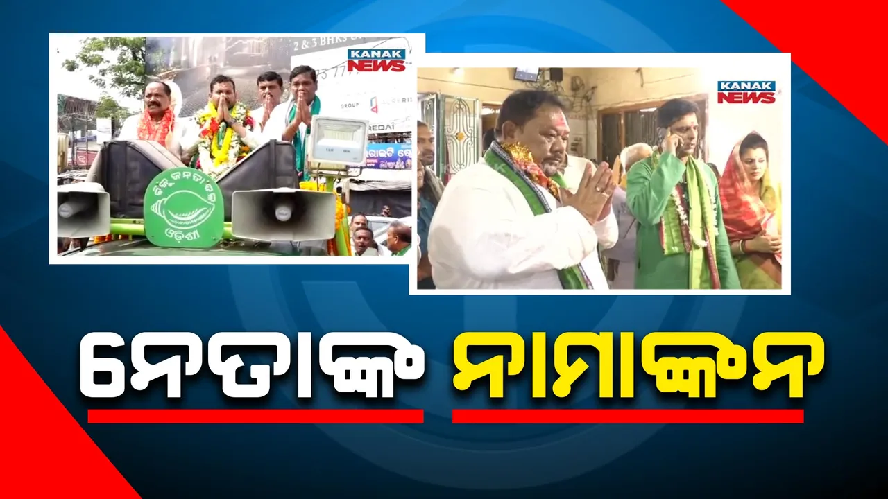 ପ୍ରାର୍ଥୀ ଭରୁଛନ୍ତି ନାମାଙ୍କନ: ବଲାଙ୍ଗୀର ଲୋକସଭା ପ୍ରାର୍ଥୀ ସୁରେନ୍ଦ୍ର ସିଂ ଭୋଇ ଓ ବିଧାୟକ ପ୍ରାର୍ଥୀ କଳିକେଶ ନାରାୟଣ ସିଂଦେଓ କରିବେ ପ୍ରାର୍ଥୀପତ୍ର ଦାଖଲ