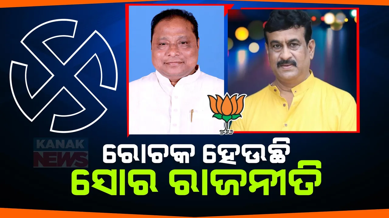  ରୋଚକ ହେଉଛି ସୋର ରାଜନୀତି । ନାମାଙ୍କନ ଦାଖଲ କଲେ ବିଜେପି ନେତା ରାଜୁ ଦାସ । ସେପଟେ ପ୍ରାର୍ଥିପତ୍ର ଦାଖଲ ପାଇଁ ସମର୍ଥକଙ୍କ ସହ ରାଲିରେ ଆସିଲେ ପର୍ଶୁରାମ ଧଡ଼ା
