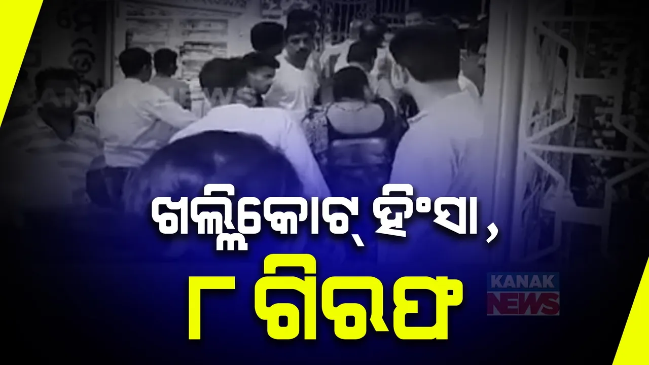  ଖଲ୍ଲିକୋଟ୍ ନିର୍ବାଚନୀ ହିଂସା ମାମଲାରେ ୮ ଗିରଫ । ମୁଖ୍ୟ ଅଭିଯୁକ୍ତ ଫେରାର