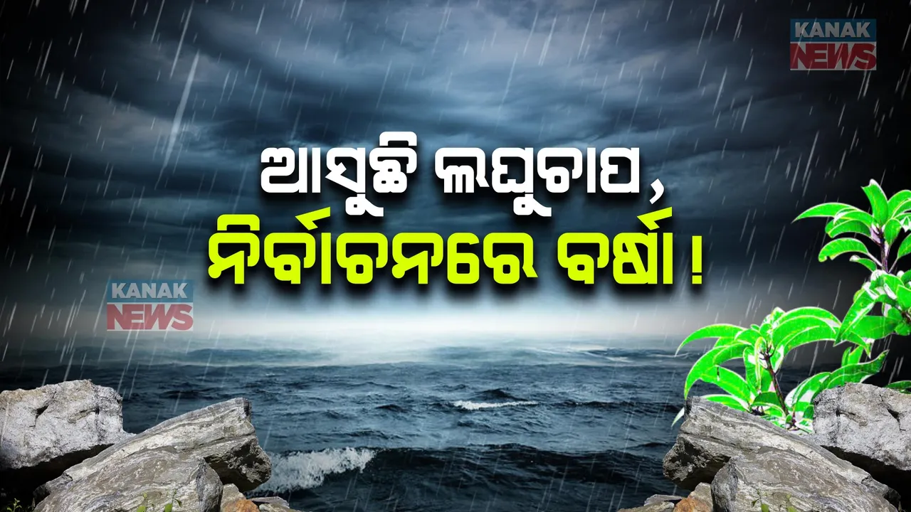  ମେ’ ୨୨ରେ ବଙ୍ଗୋପସାଗରରେ ଲଘୁଚାପ ସୃଷ୍ଟି ନେଇ ଆଶଙ୍କା । ୨୪ ତାରିଖ ଆଡ଼କୁ ଅବପାତ । ପ୍ରଭାବରେ ଉପକୂଳ ଓଡ଼ିଶାରେ ବର୍ଷା ସମ୍ଭାବନା ।