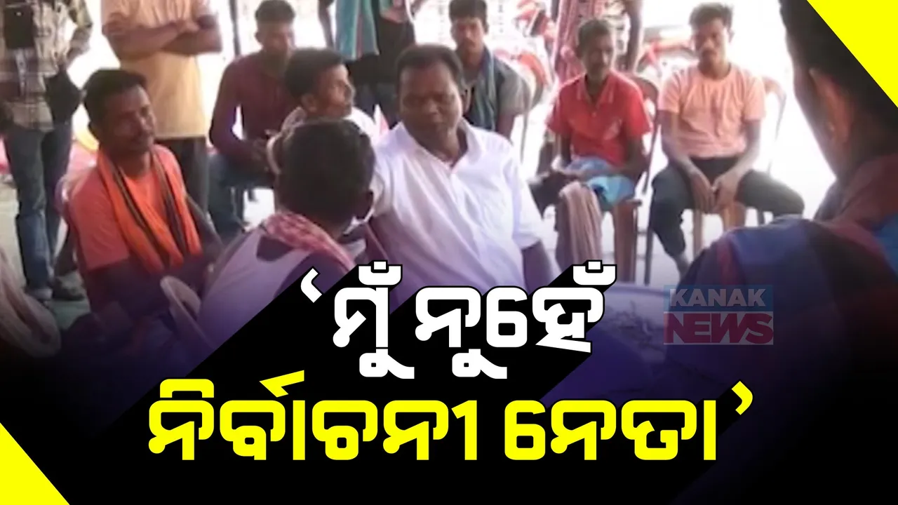  ଭୋଟ ସରିଛି କିନ୍ତୁ ଜନତାଙ୍କୁ ଭେଟିବା ଛାଡିନାହାନ୍ତି ନେତା । ନିର୍ବାଚନ ପରେ ବି ହାଟ ବଜାର ବୁଲି ଲୋକଙ୍କ ସହ ଆଲୋଚନା କରୁଛନ୍ତି ।