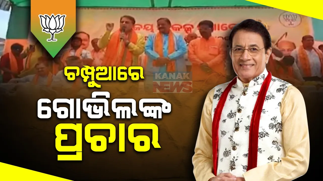  କେନ୍ଦୁଝର ଚମ୍ପୁଆରେ ଅରୁଣ ଗୋଭିଲଙ୍କ ଜନସଭା । ବିଜେପି ପ୍ରାର୍ଥୀଙ୍କ ପାଇଁ ମାଗିଲେ ଭୋଟ,କହିଲେ ବିଜେପି ଆସିଲେ ହେବ ବିକାଶ ।