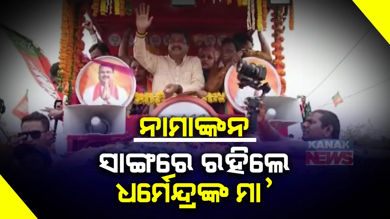  ନାମାଙ୍କନ ଦାଖଲର ଶେଷ ଦିନରେ ବିଜେପିର ଶକ୍ତି ପ୍ରର୍ଦଶନ । ଦଳୀୟ କର୍ମୀଙ୍କ ସହ ବିରାଟ ଶୋଭାଯାତ୍ରାରେ ସାମିଲ ହେଲେ କେନ୍ଦ୍ରମନ୍ତ୍ରୀ ଧର୍ମେନ୍ଦ୍ର ପ୍ରଧାନ ।