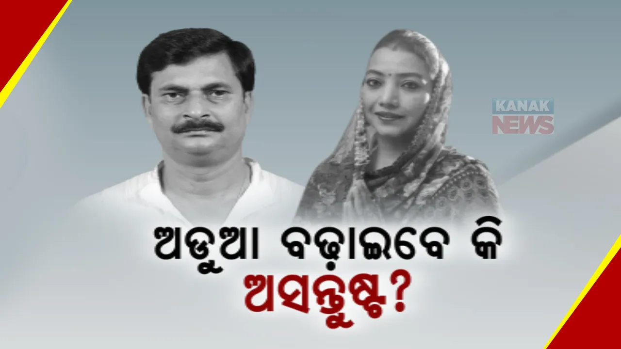  ଅଙ୍କ ବିଗାଡ଼ିବେ କି ଅସନ୍ତୁଷ୍ଟ ନେତା? ନେତା ମାନିଗଲେ, କର୍ମୀ ବୁଝିଲେ ତ?