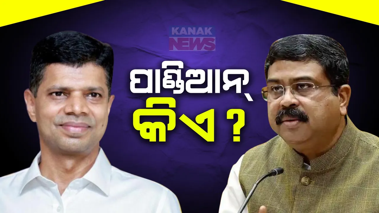  ପାଣ୍ଡିଆନଙ୍କ ପ୍ରେସମିଟ ପରେ କେନ୍ଦ୍ରମନ୍ତ୍ରୀ ଧର୍ମେନ୍ଦ୍ର ପ୍ରଧାନଙ୍କ ପାଲଟା ଜବାବ । ଗଣମାଧ୍ୟମ ପ୍ରଶ୍ନର ଉତ୍ତରରେ କହିଲେ ପାଣ୍ଡିଆନ କିଏ?