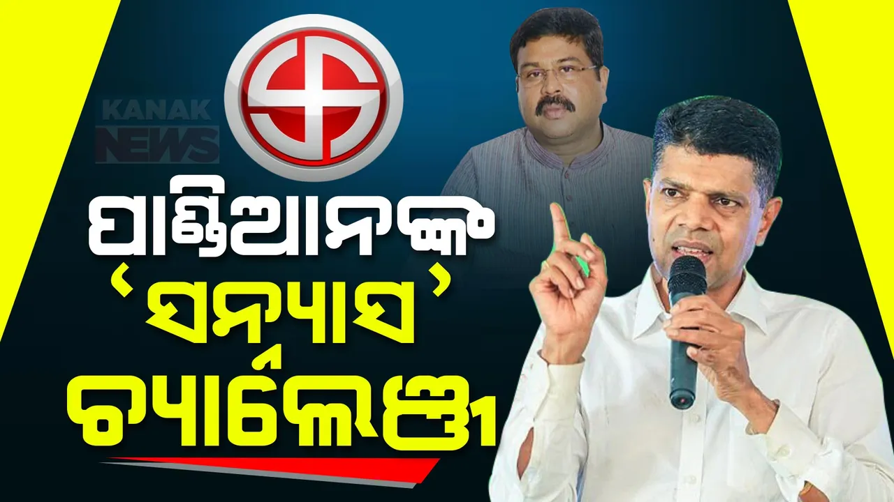  ଧର୍ମେନ୍ଦ୍ରଙ୍କୁ ପାଣ୍ଡିଆନଙ୍କ ଆହ୍ୱାନ । ଜୁନ ୯ରେ ମୁଖ୍ୟମନ୍ତ୍ରୀ ଭାବେ ନବୀନ ପଟ୍ଟନାୟକ ଶପଥ ନନେଲେ ସେ ନେଇଯିବେ ରାଜନୀତିରୁ ସନ୍ନ୍ୟାସ ।