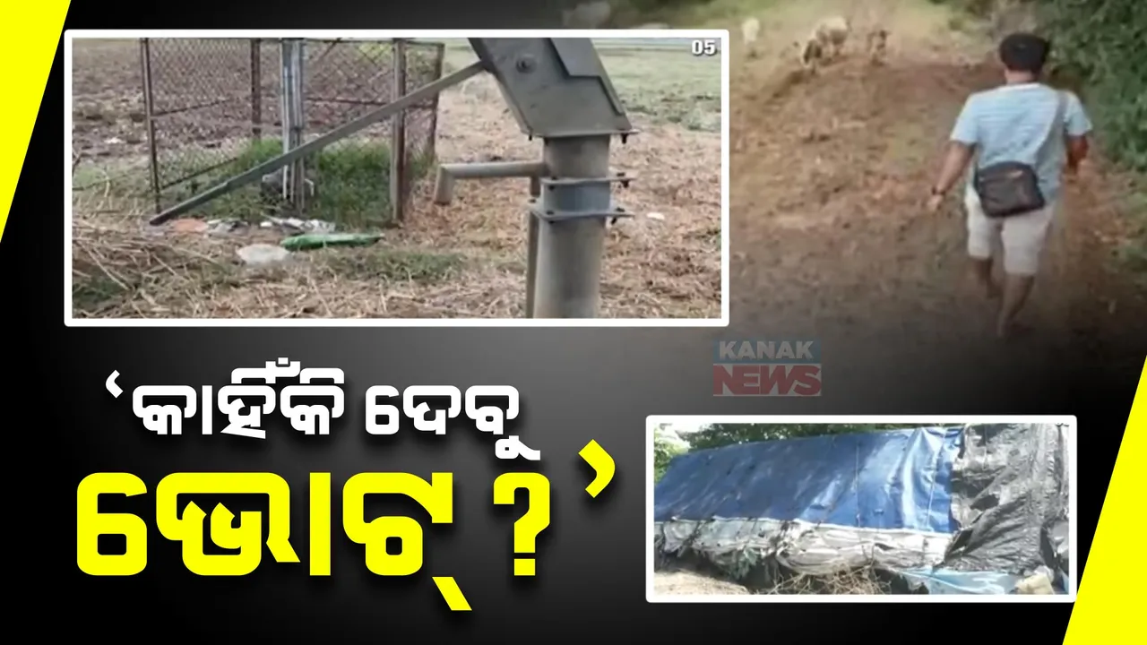  ଗାଁକୁ ନାହିଁ ମୌଳିକ ସୁବିଧା । ମୌଳିକ ସୁବିଧା ନଥିବାରୁ ଭୋଟ ନଦେବାକୁ ଅର୍ଜୁନୀ ଗ୍ରାମବାସୀଙ୍କ ନିଷ୍ପତି । ନେତାଙ୍କୁ ଅଧାବାଟରୁ ଫେରାଇ ଦେବାକୁ ଚେତାବନୀ ।